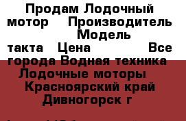 Продам Лодочный мотор  › Производитель ­ sea-pro › Модель ­ F5-4такта › Цена ­ 25 000 - Все города Водная техника » Лодочные моторы   . Красноярский край,Дивногорск г.